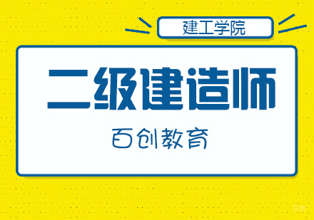 合肥二级建造师培训