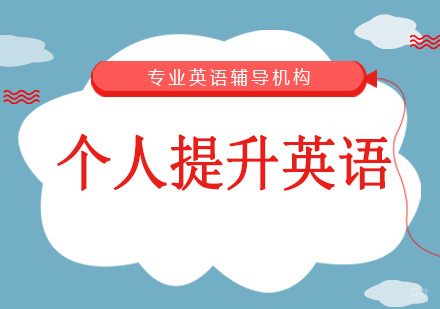 沈阳个人提升英语培训班