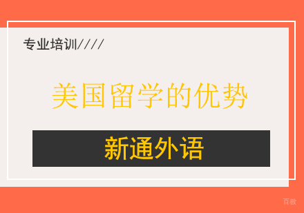 美国留学的优势