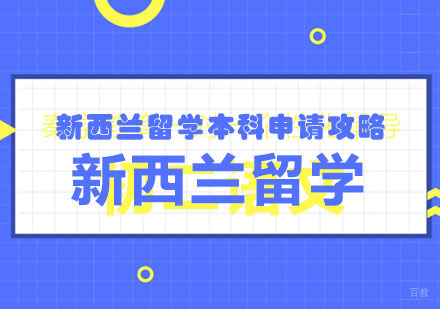 郑州新西兰留学本科申请攻略