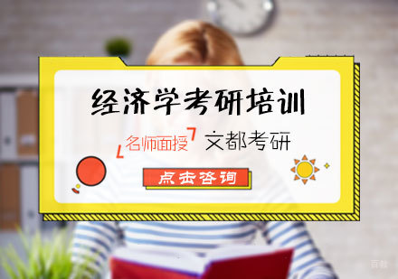 北京经济学考研培训