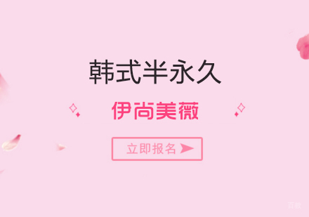 上海韩式半永久创业全科班