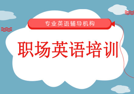 沈阳职场英语培训班
