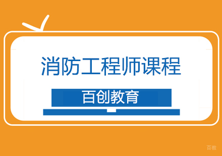合肥百创教育_合肥消防工程师培训