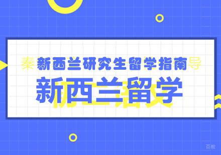 郑州新西兰研究生留学指南
