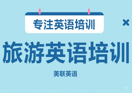 沈阳美联英语_沈阳旅游英语培训班