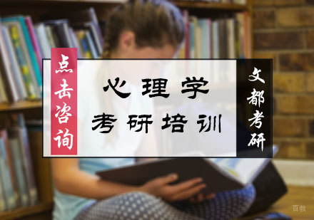 北京心理学考研培训