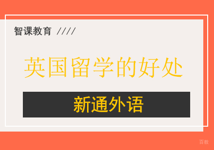 英国留学的好处