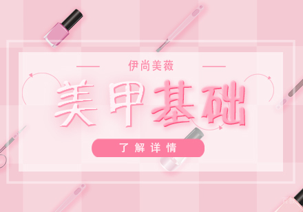 上海美甲培训基础班