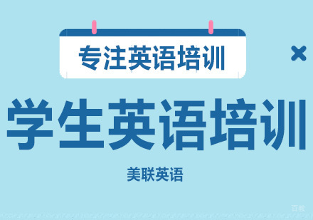 沈阳美联英语_沈阳学生英语培训班