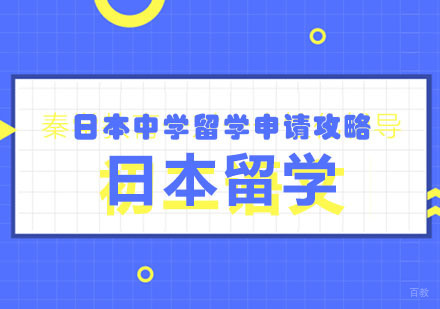 郑州日本中学留学申请攻略