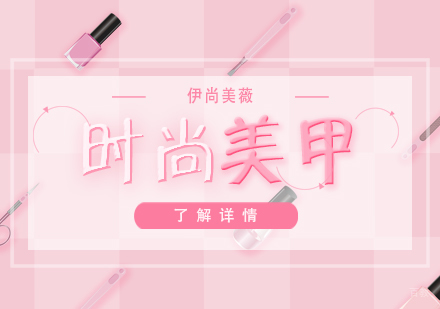 上海时尚美甲培训