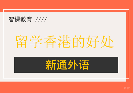 留学香港的好处