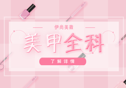上海国际高端美甲全科班