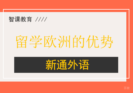 留学欧洲的优势