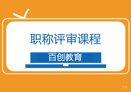 合肥百创教育_合肥职称评审培训