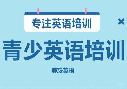 沈阳美联英语_沈阳青少英语培训班