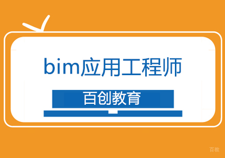 合肥百创教育_合肥bim培训