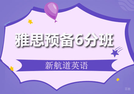 深圳雅思预备6分班