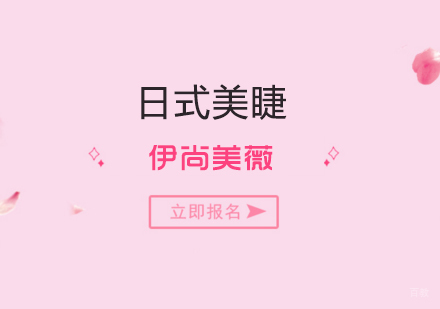 上海日式美睫培训全科班
