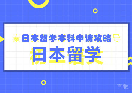 郑州日本留学本科申请攻略