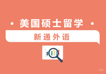 上海美国硕士留学