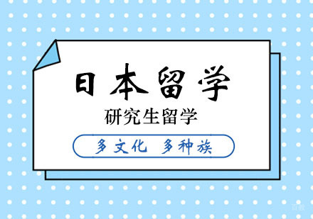 郑州日本留学研究生留学指南