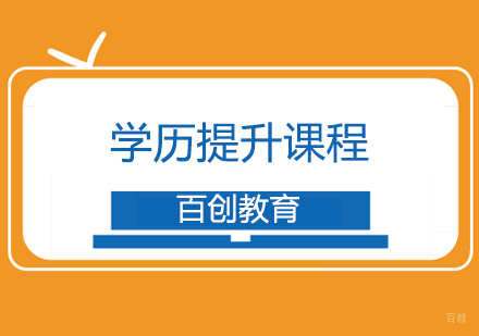 合肥百创教育_合肥学历提升培训