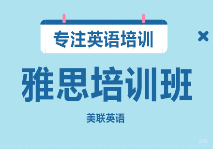 沈阳美联英语_沈阳雅思培训班