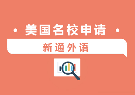 上海美国留学美国名校申请