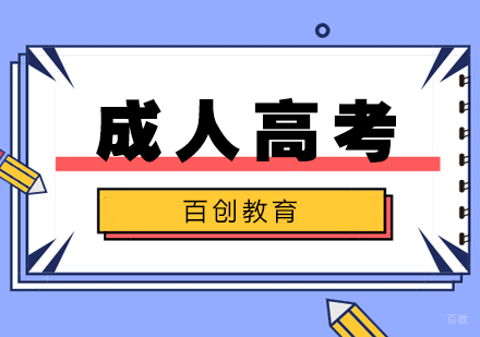 合肥百创教育_合肥成人高考培训