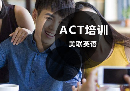 沈阳美联英语_沈阳ACT培训班