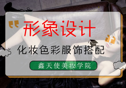 高级化妆色彩服饰搭配班