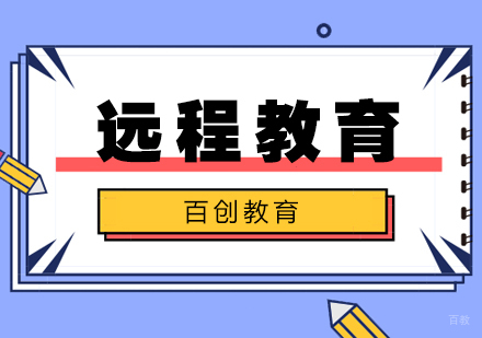 合肥百创教育_合肥网络远程教育培训