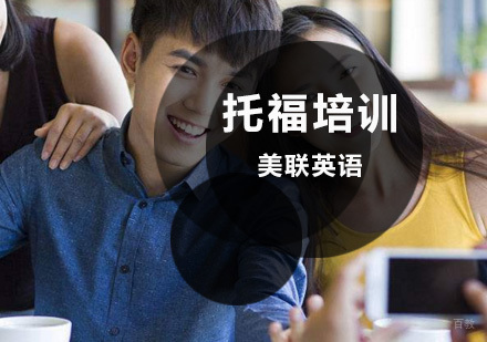 沈阳美联英语_沈阳托福培训班