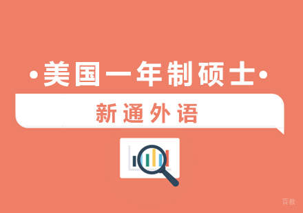 上海美国一年制硕士