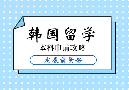 郑州韩国留学本科申请攻略