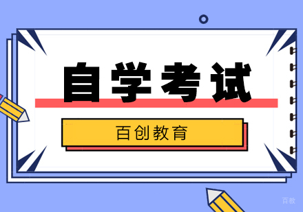 合肥百创教育_合肥自学考试培训