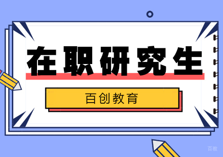 合肥百创教育_合肥在职研究生培训