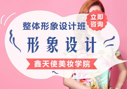 专业整体形象设计全能班