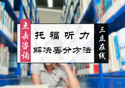北京托福-托福听力解决丢分方法