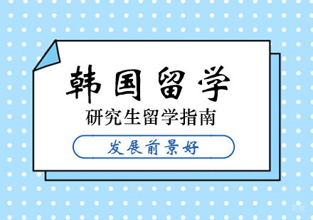 郑州韩国研究生留学指南