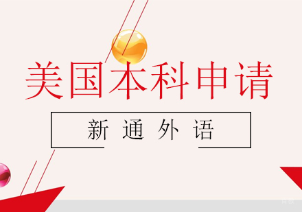 上海美国本科申请