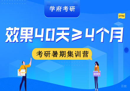 成都考研暑期集训营