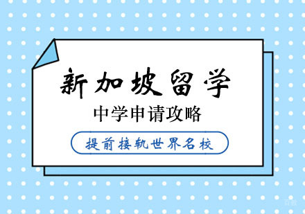 郑州新加坡留学中学申请攻略