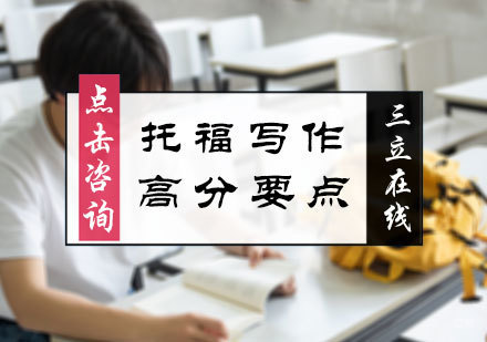 北京托福-托福写作高分要点