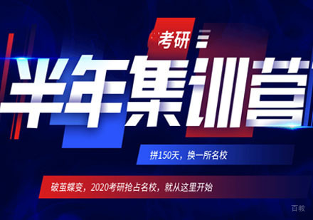 成都考研半年集训营
