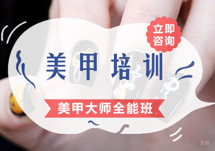 福州国际美甲大师全能班