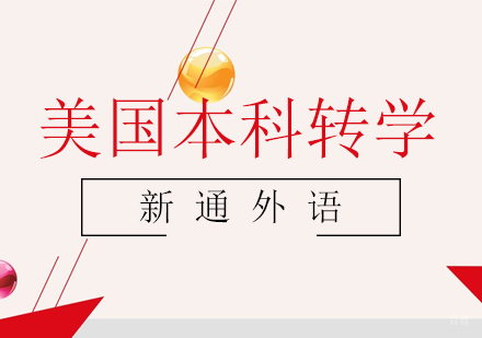 上海美国本科转学