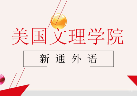 上海美国文理学院